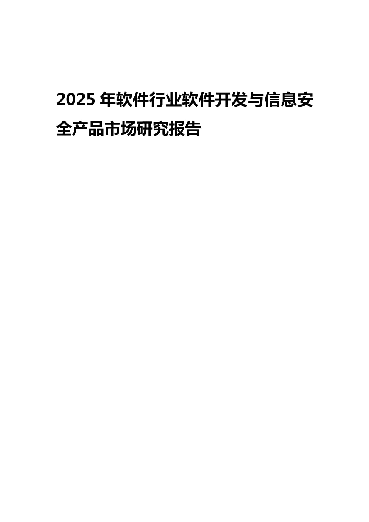 2025年软件行业展望 信息安全软件开发市场的发展、挑战与机遇